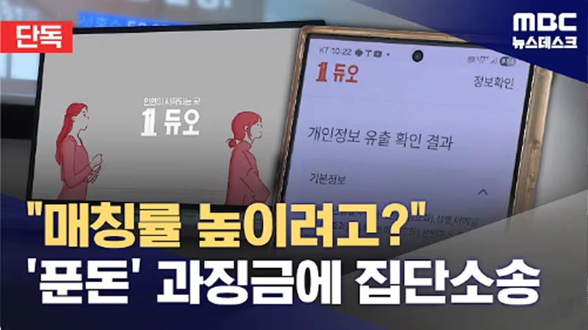 [MBC] "매칭률 높이려?"‥'솜방망이' 처벌에 집단소송
