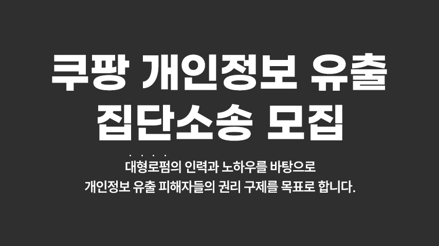 [공지] 쿠팡 개인정보 유출 소송 안내