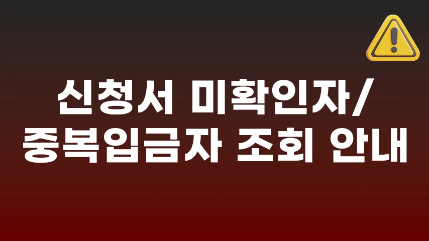 [공지] 쿠팡 개인정보유출 소송 신청서 미확인자 및 중복입금자 안내