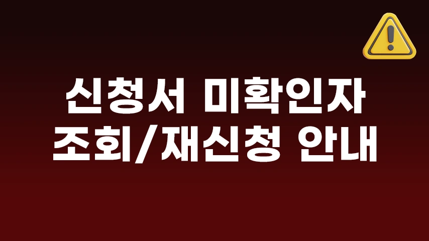 [공지] 쿠팡 개인정보유출 소송 신청서 미확인자 안내