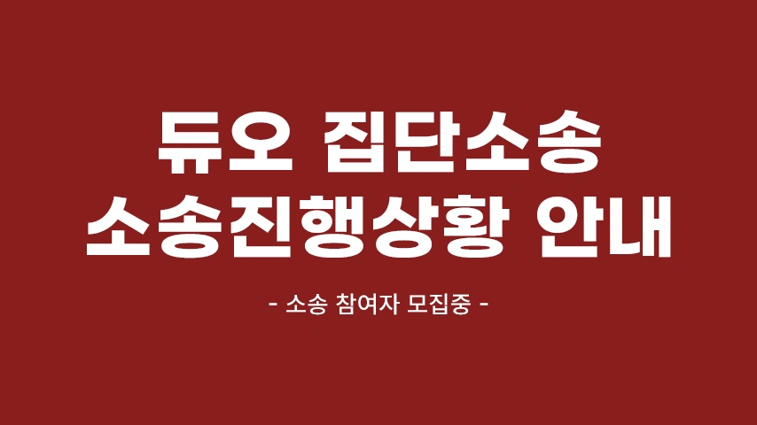 [공지] 듀오 개인정보유출 소송 진행상황 안내
