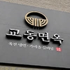 교동면옥 식중독 집단소송