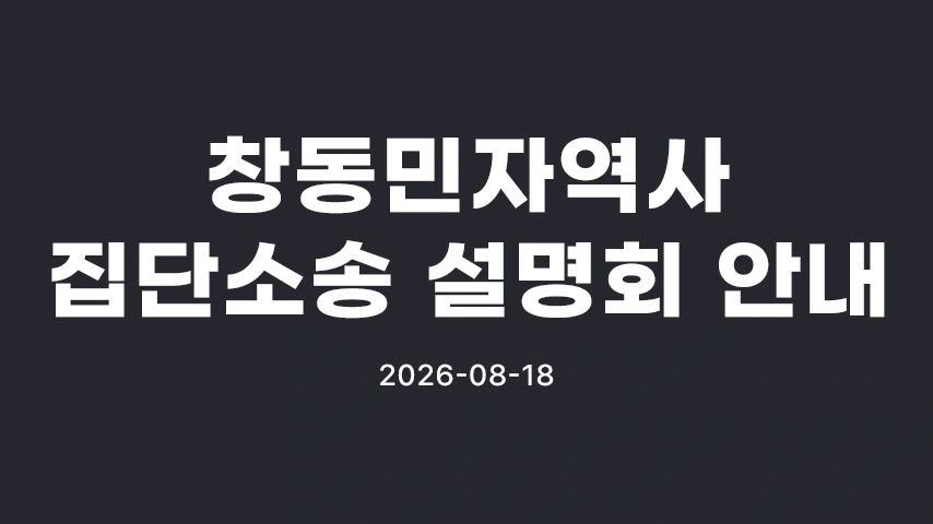 [공지] LKB평산, 창동민자역사 임대분양 피해자 대상 8월 18일 집단소송 설명회 개최